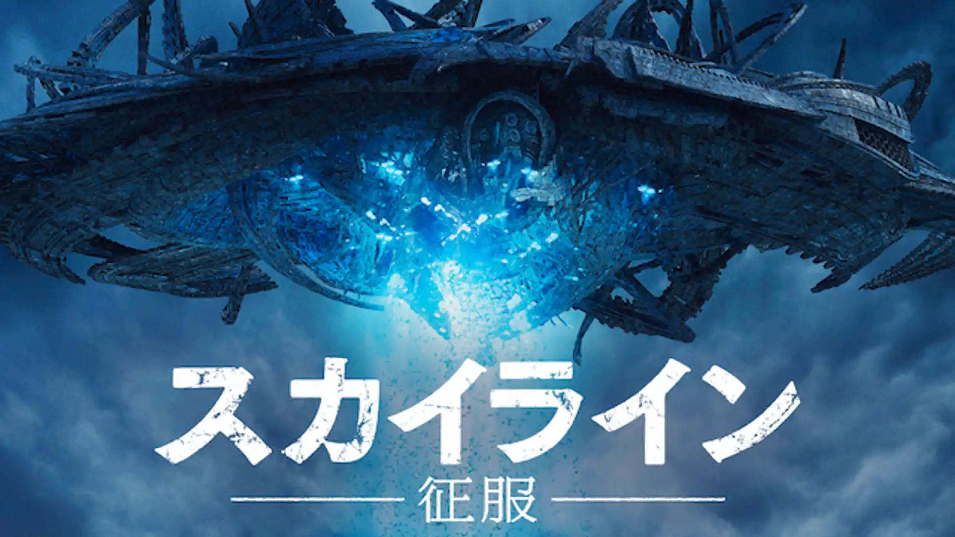 スカイライン-征服-