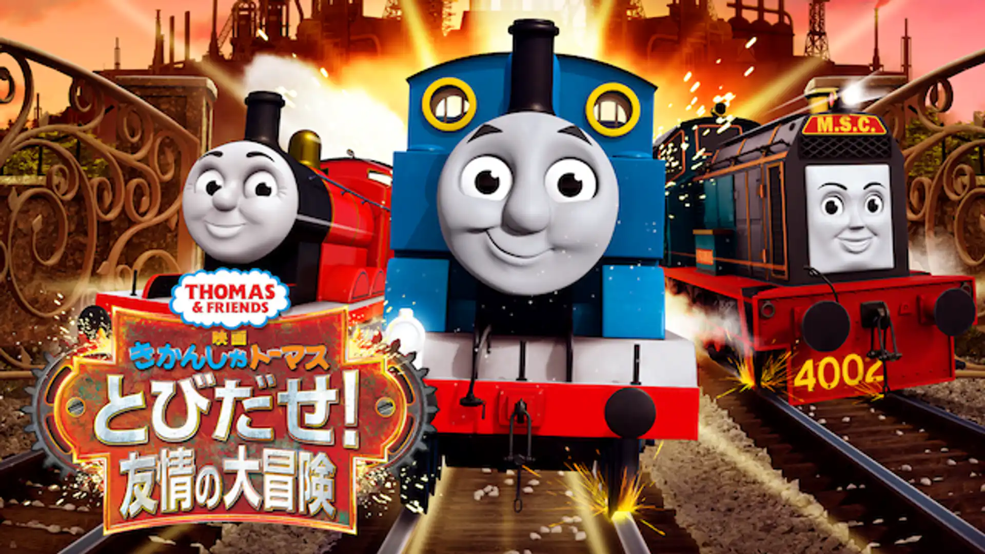 映画 きかんしゃトーマス とびだせ！友情の大冒険