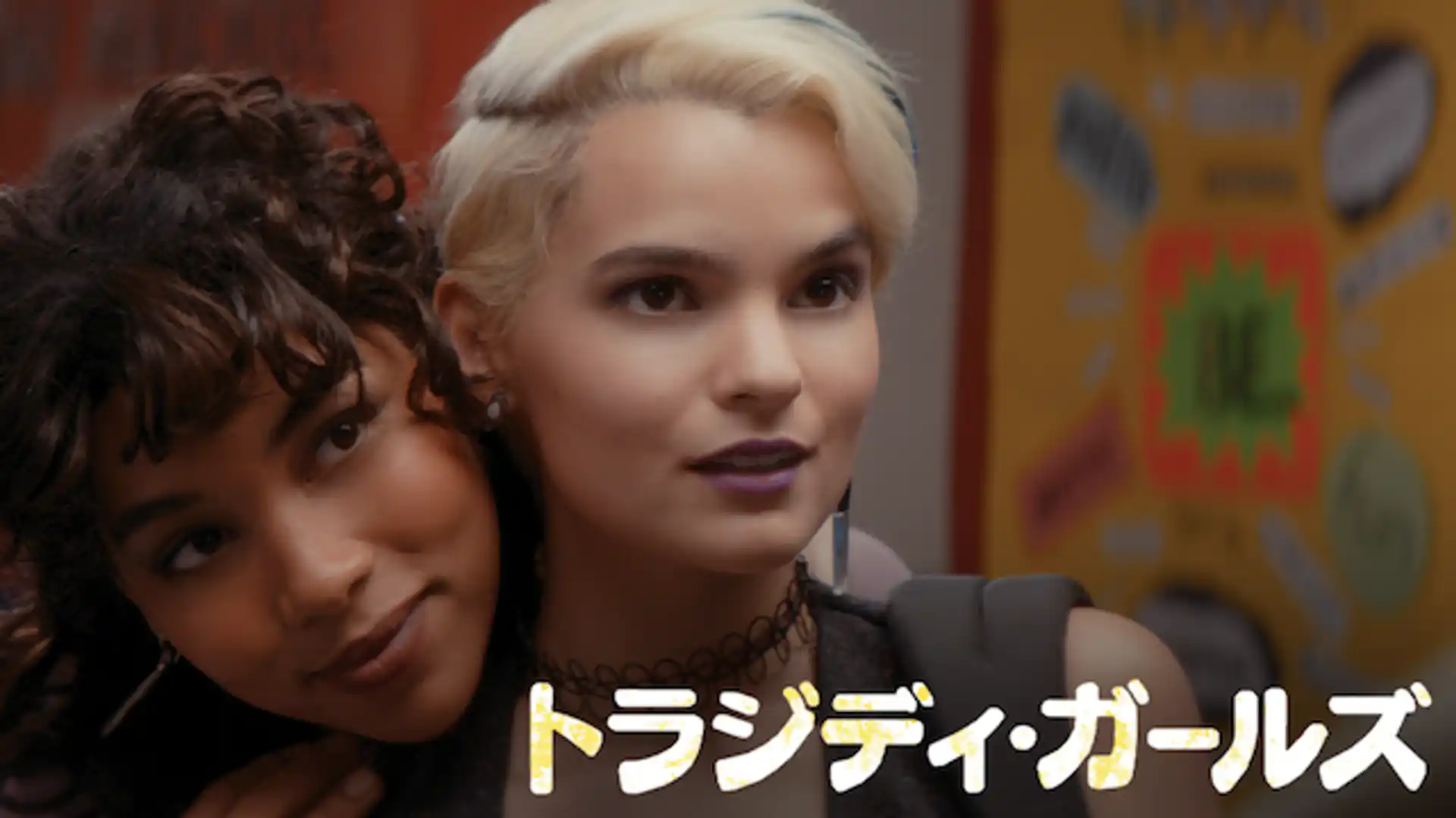 トラジディ・ガールズ