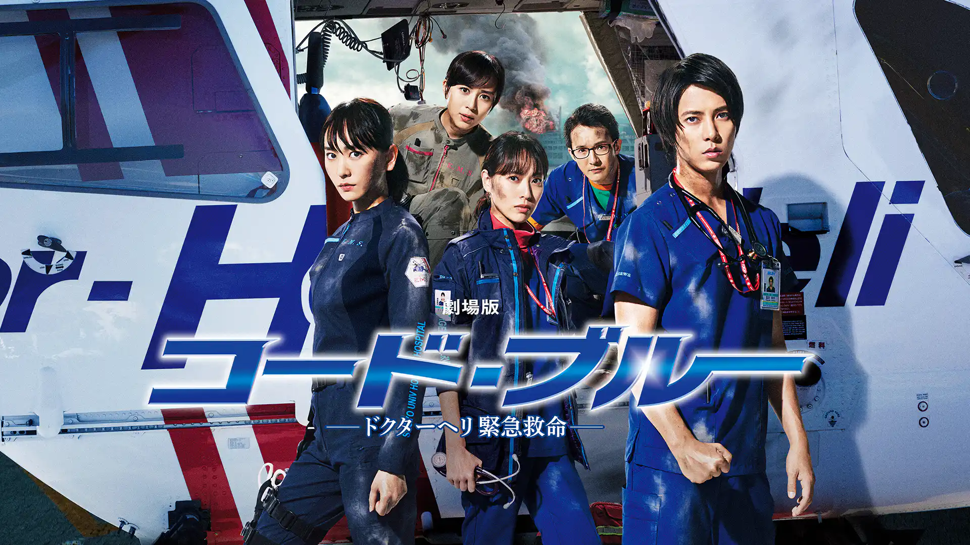 劇場版コード・ブルー -ドクターヘリ緊急救命-