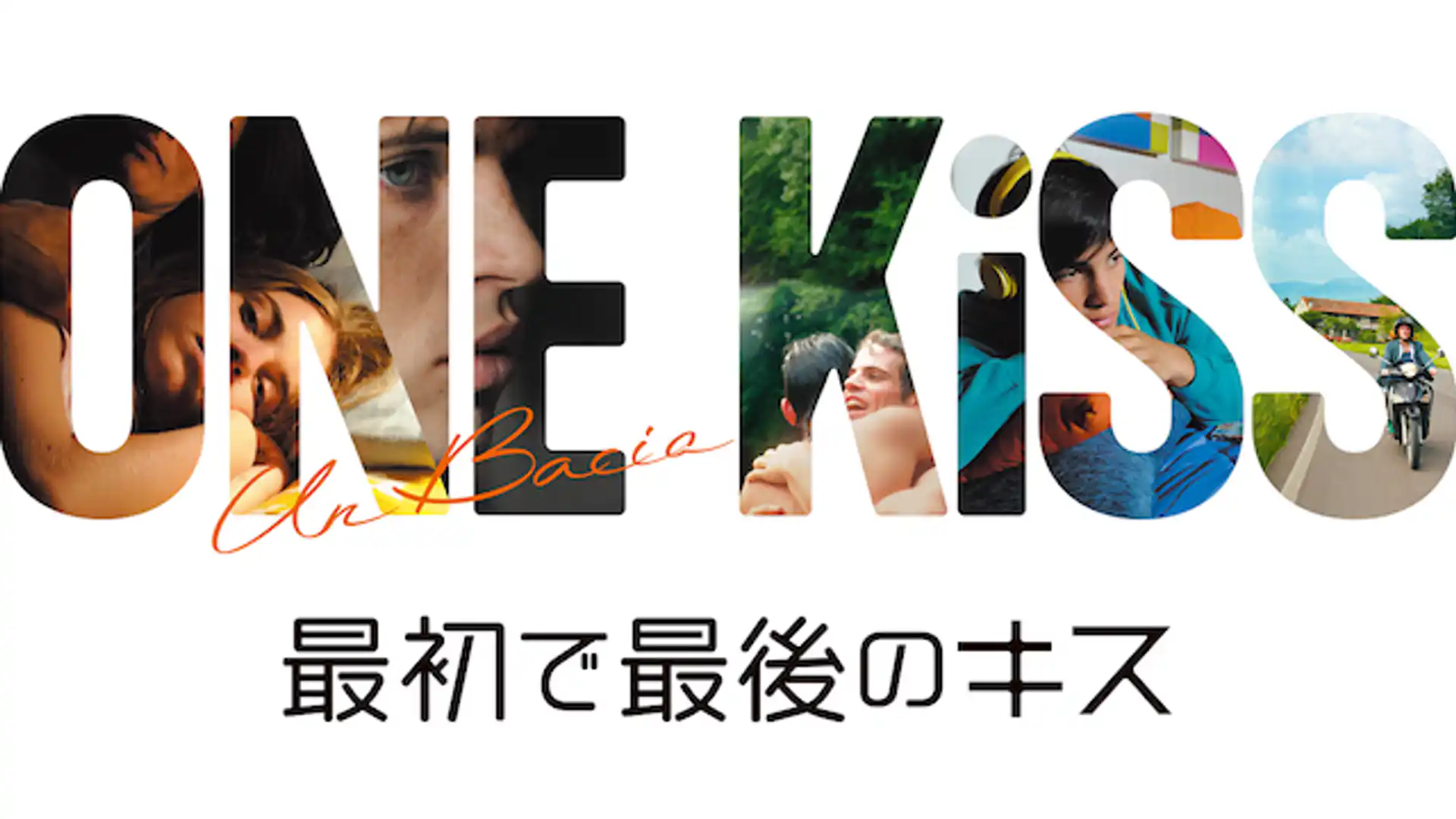最初で最後のキス