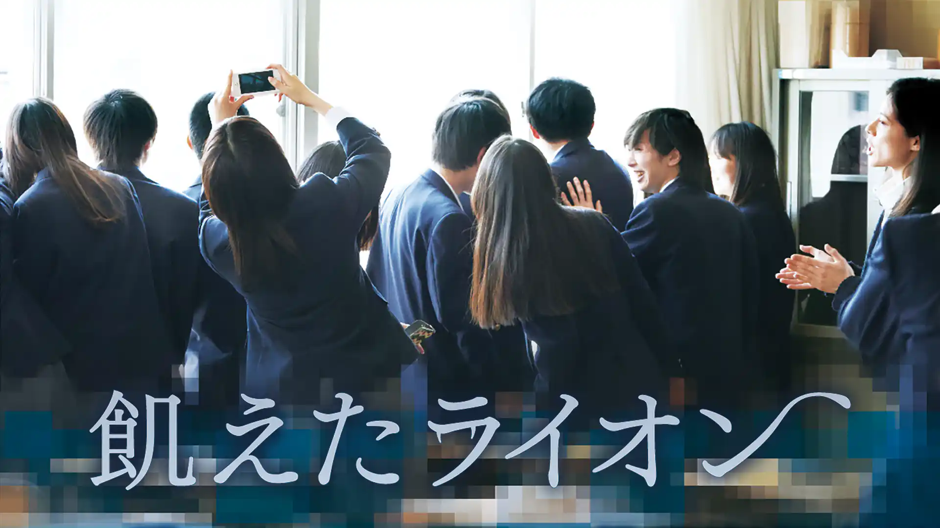 飢えたライオン