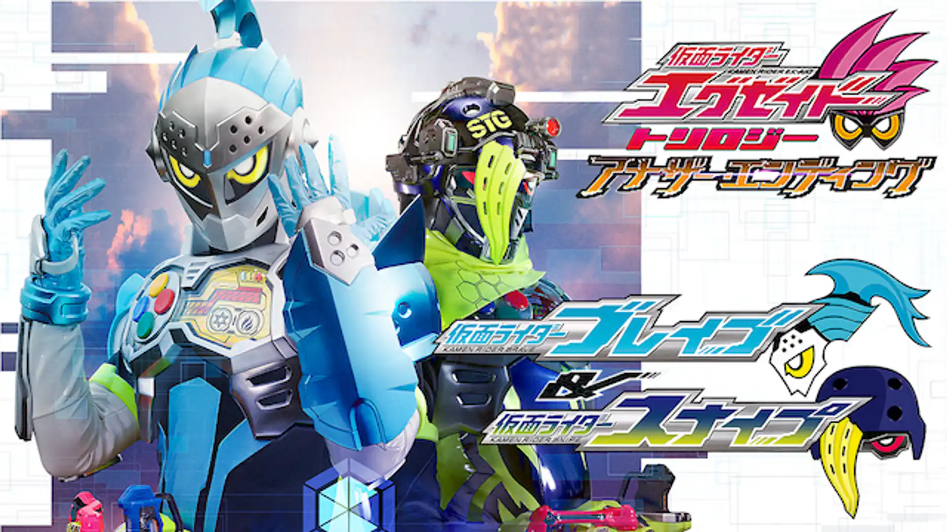 仮面ライダーエグゼイド トリロジー アナザー・エンディング 仮面ライダーブレイブ&スナイプ