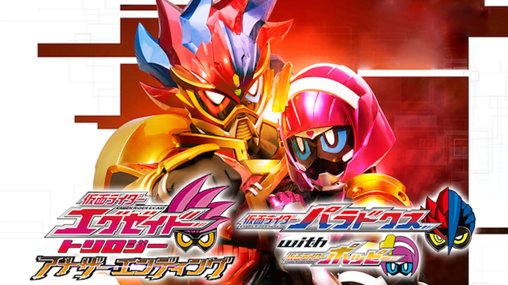 仮面ライダーエグゼイド トリロジー アナザー・エンディング PartII 仮面ライダーパラドクスwithポッピー