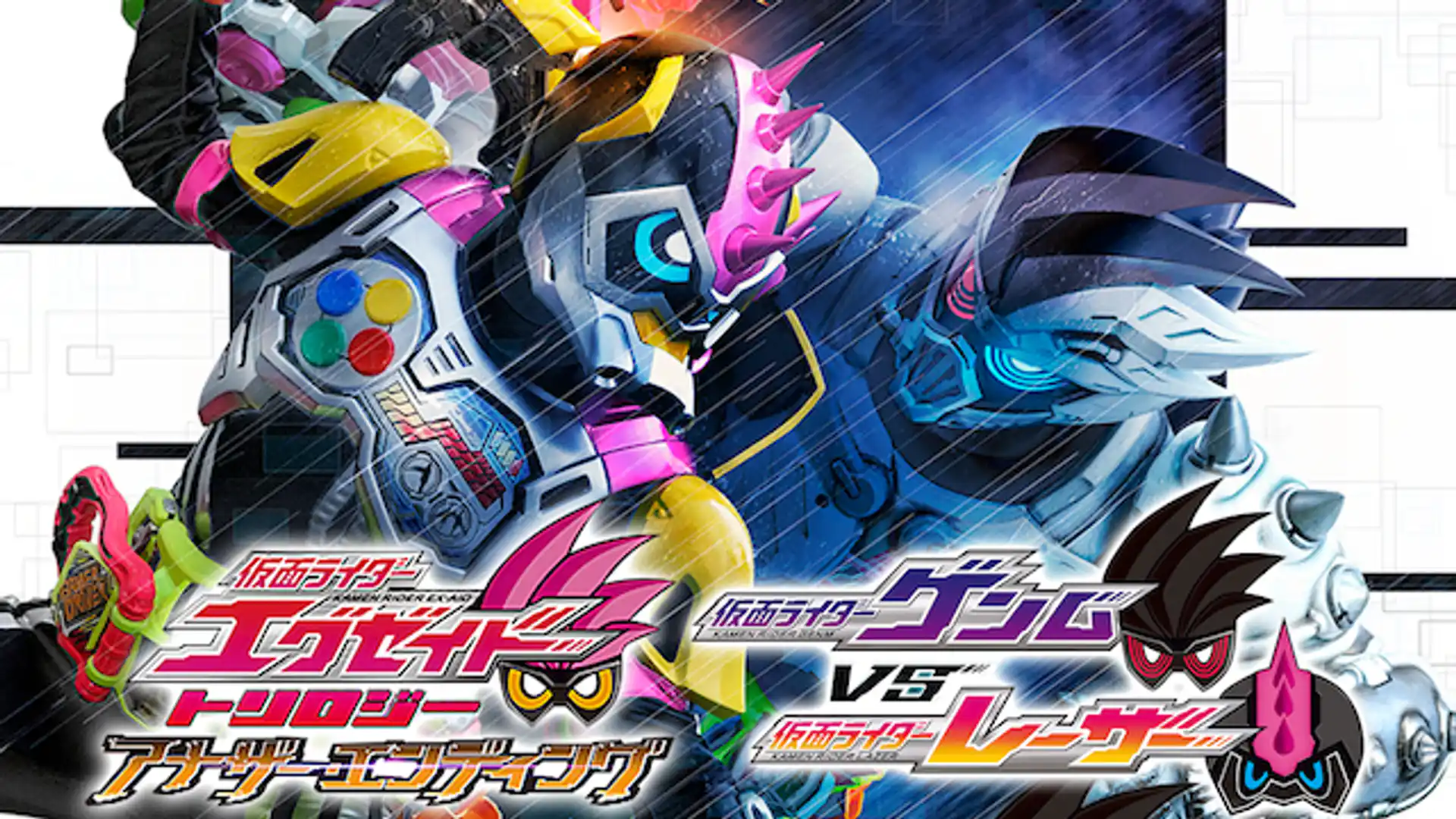 仮面ライダーエグゼイド トリロジー アナザー・エンディングPartIII 仮面ライダーゲンムVSレーザー