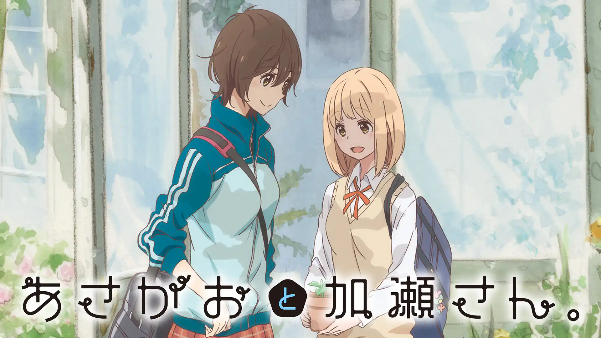 あさがおと加瀬さん。