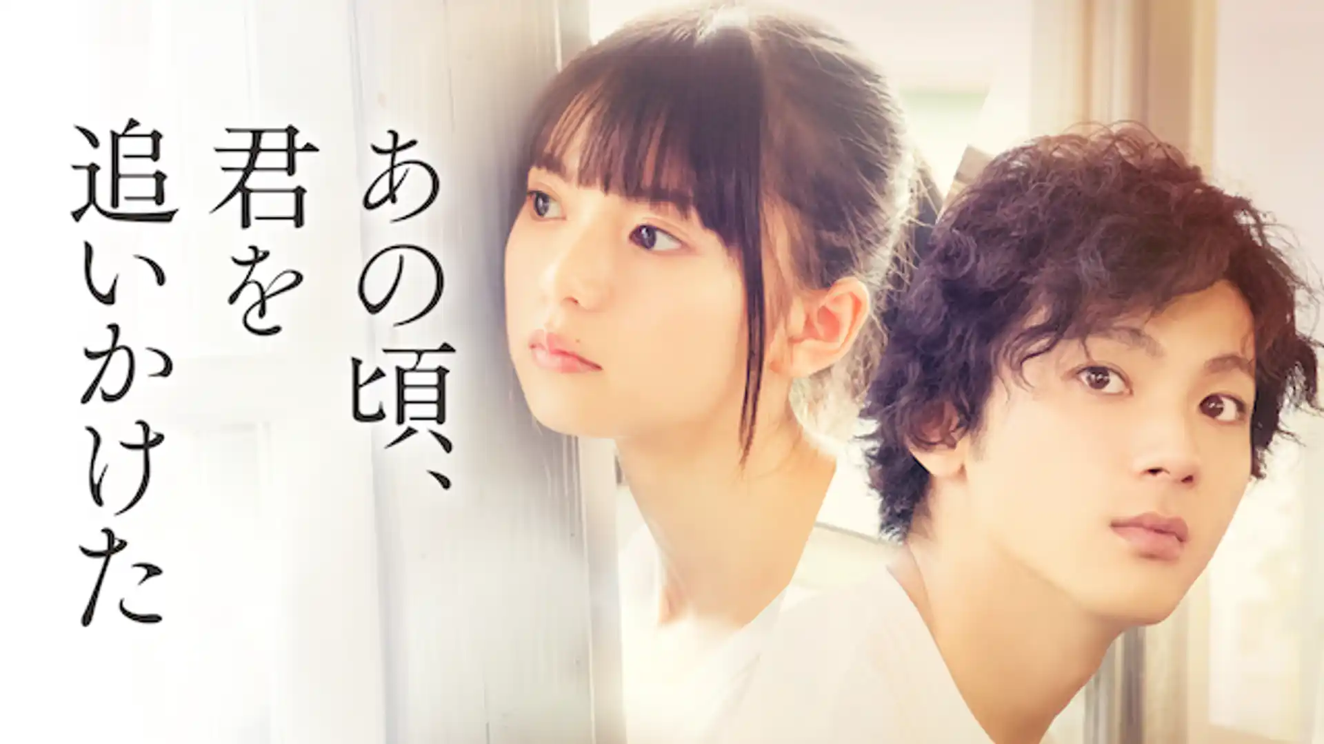 あの頃、君を追いかけた