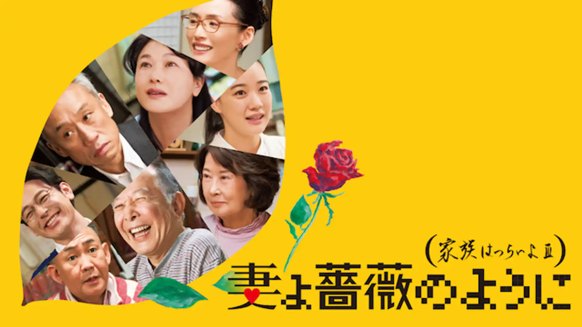 妻よ薔薇のように 家族はつらいよⅢ