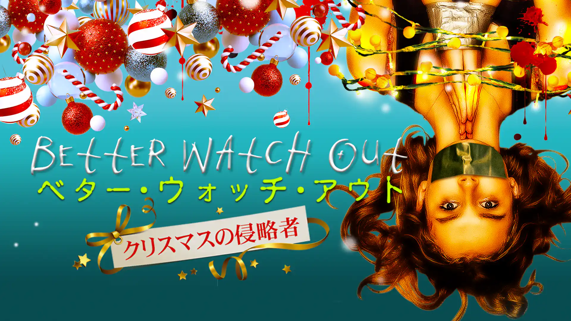 ベター・ウォッチ・アウト: クリスマスの侵略者