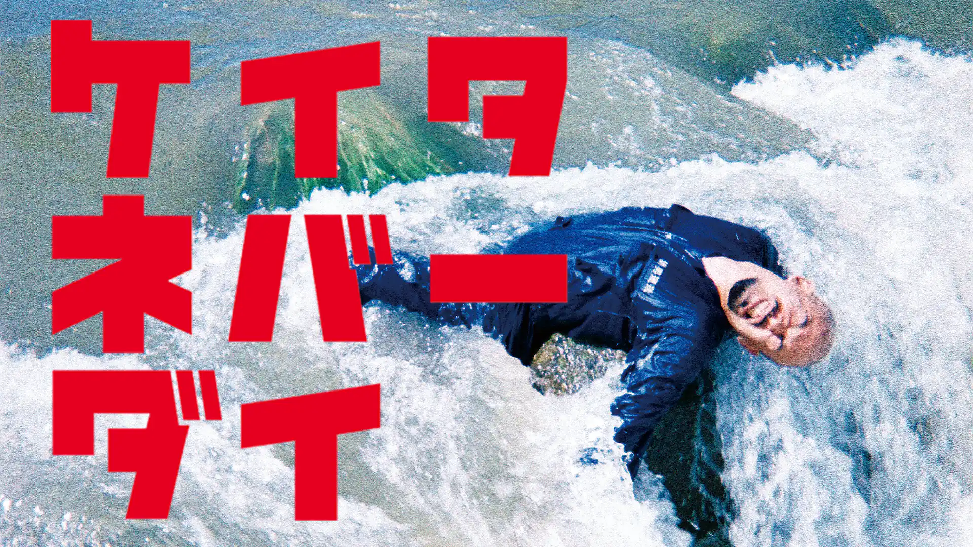 ケイタネバーダイ