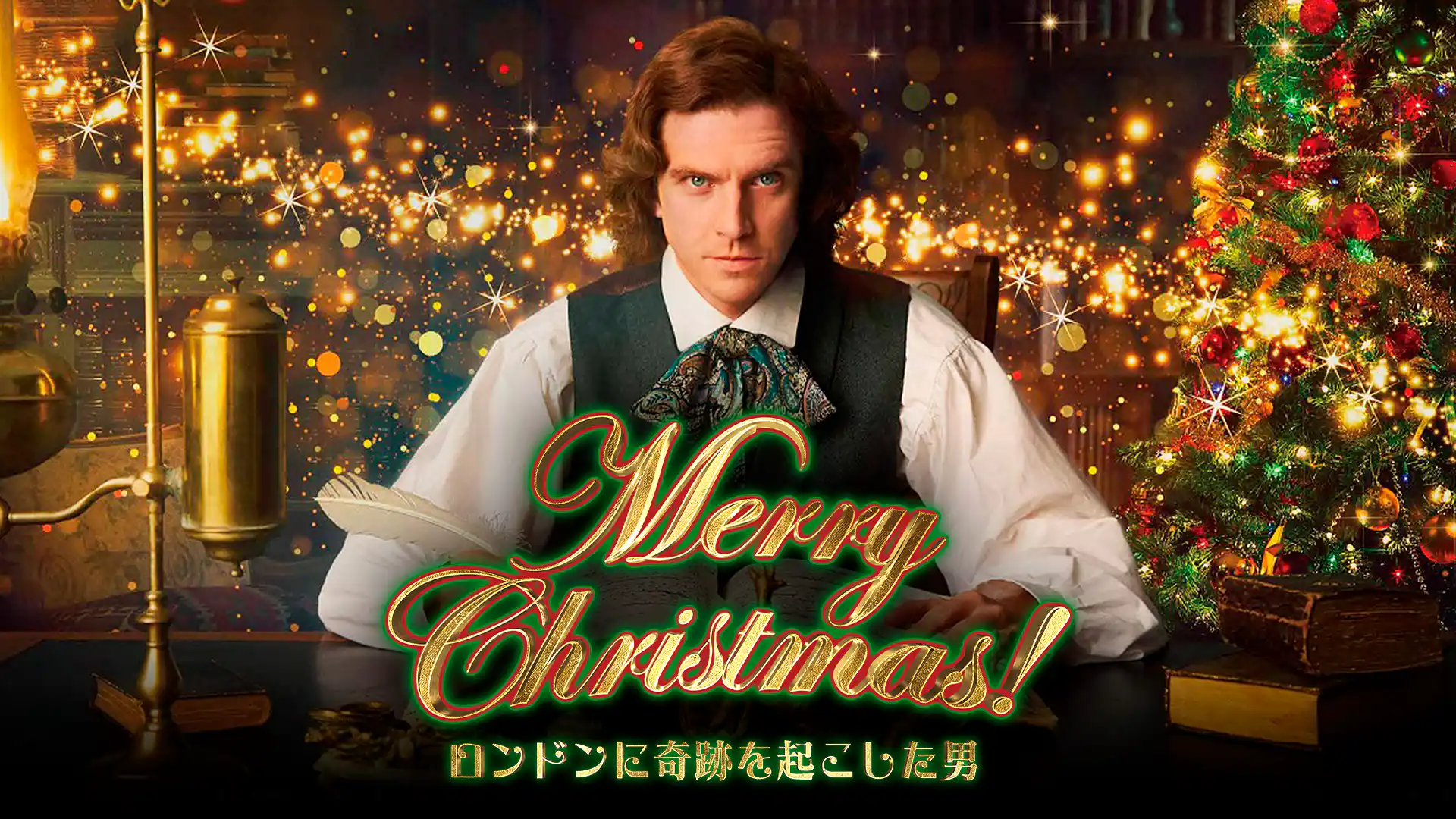 Merry Christmas!～ロンドンに奇跡を起こした男～