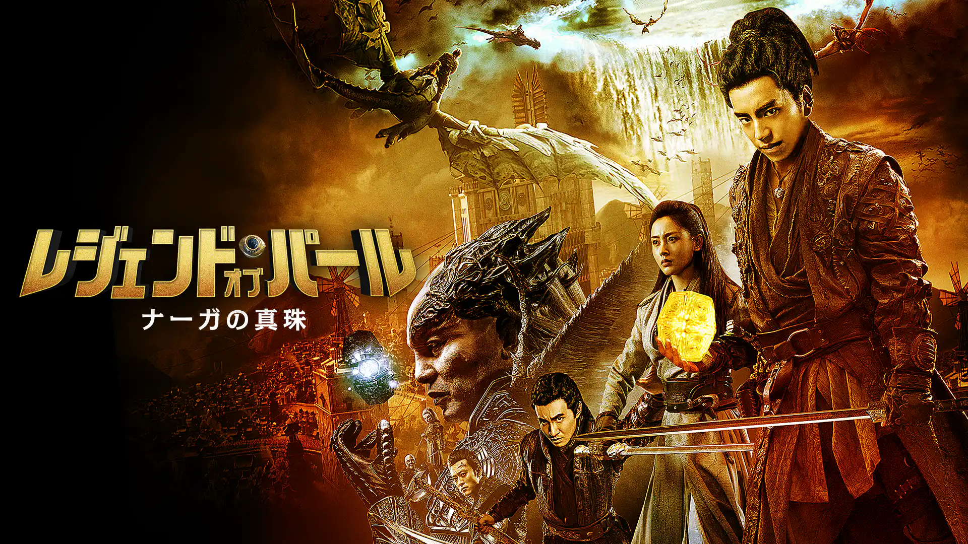 レジェンド・オブ・パール　ナーガの真珠