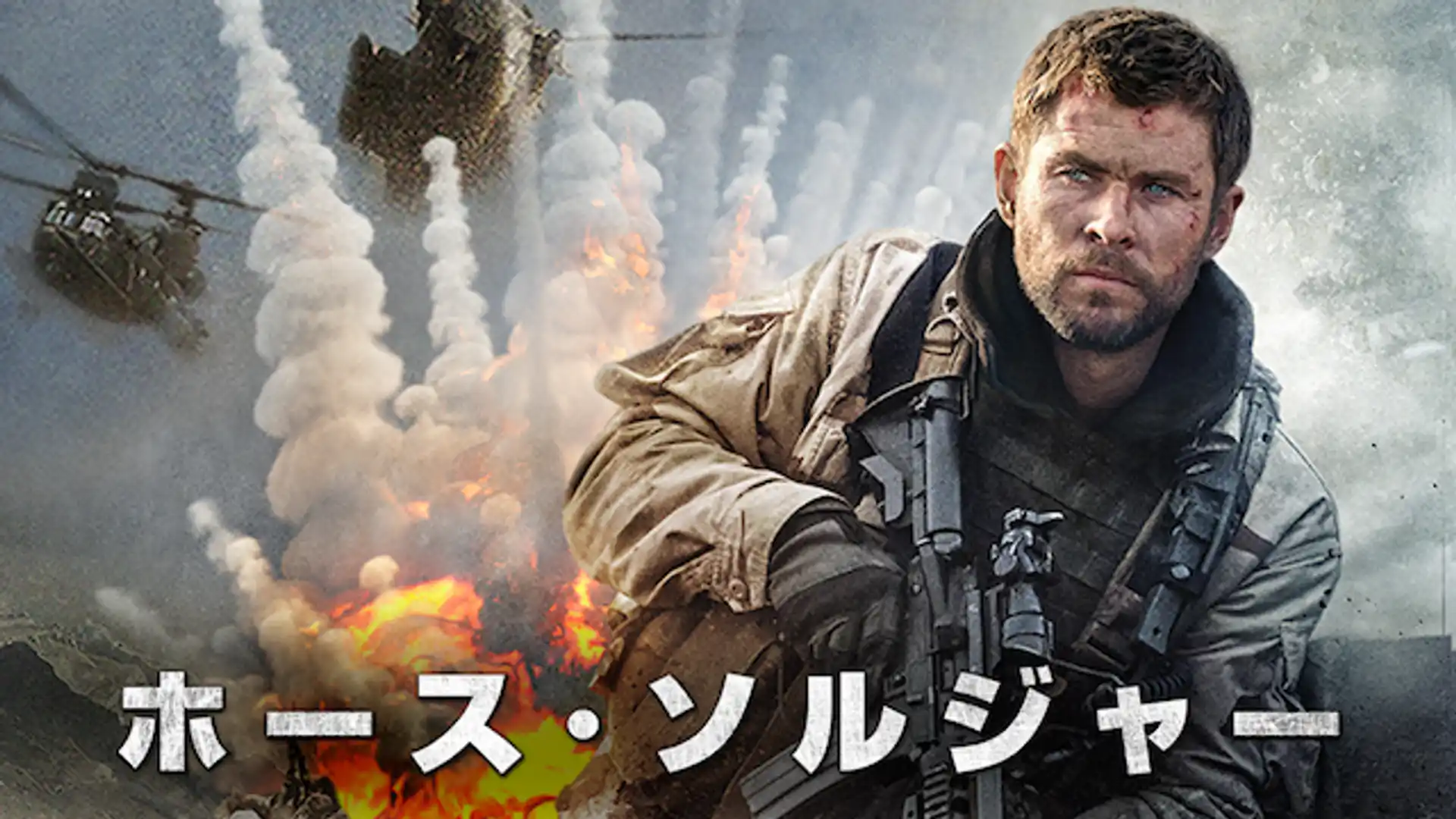 ホース・ソルジャー