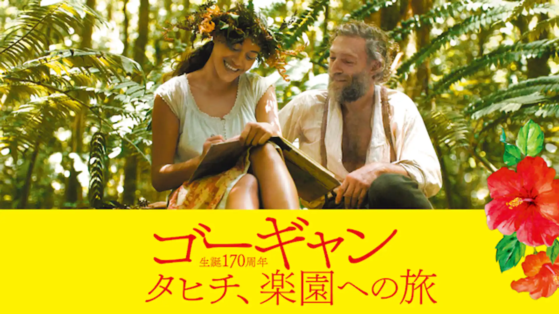 ゴーギャン　タヒチ、楽園への旅