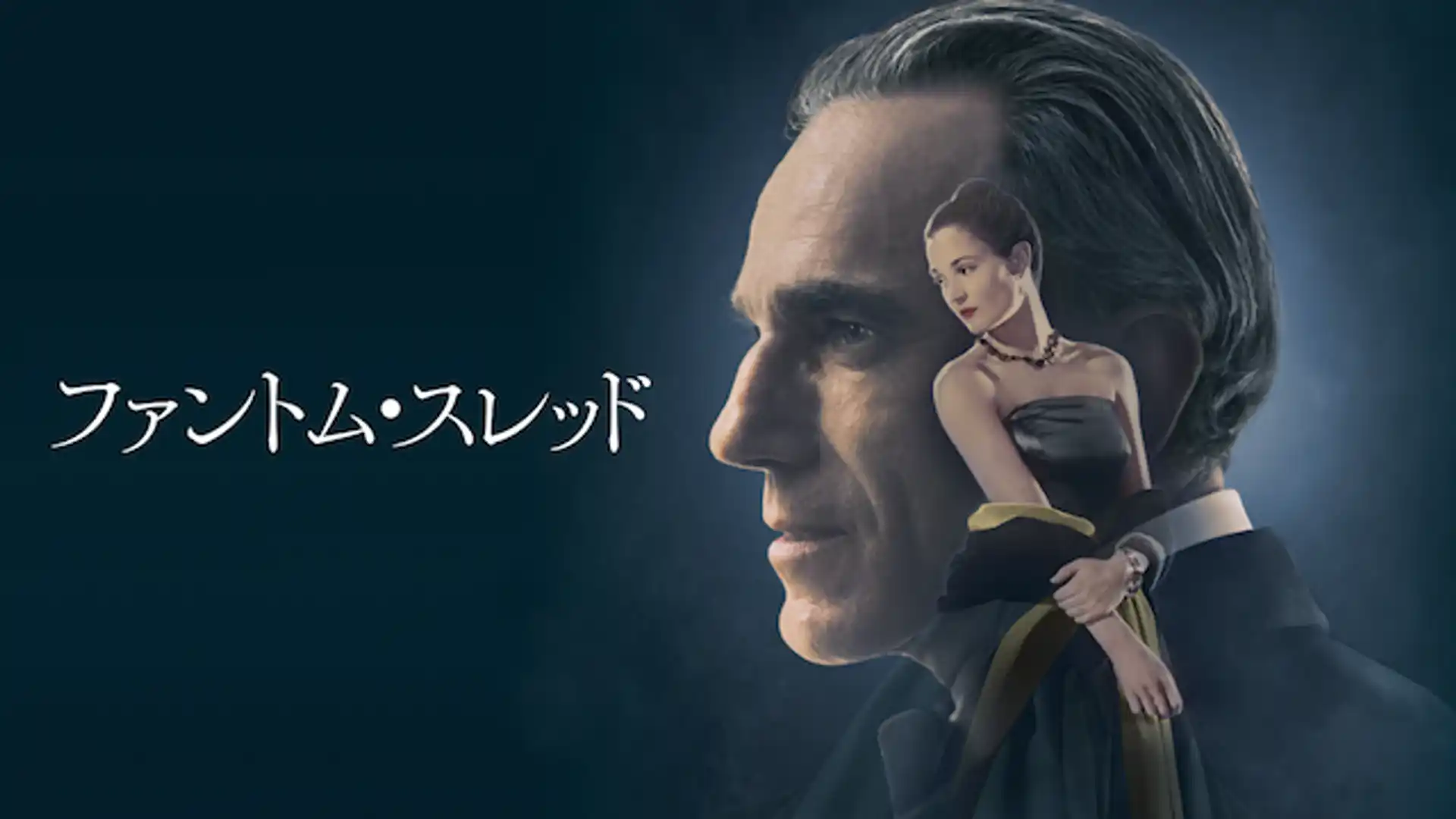 ファントム・スレッド