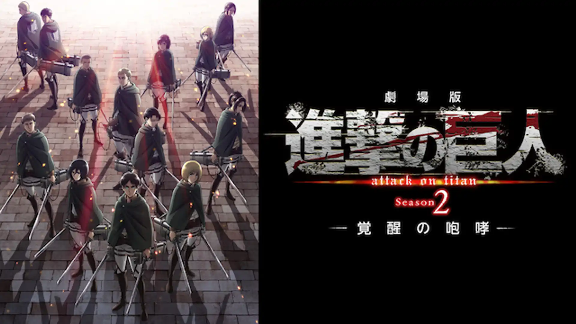 劇場版 進撃の巨人 Season2 覚醒の咆哮