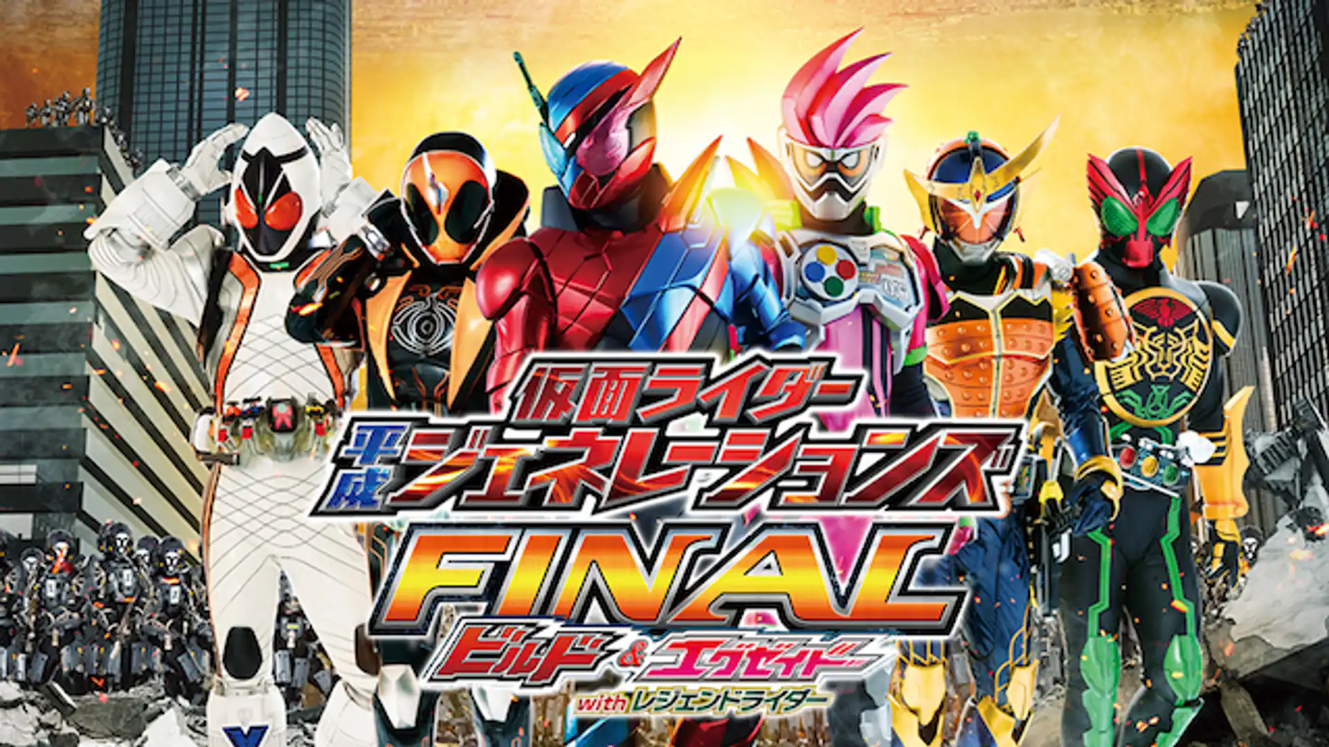 仮面ライダー平成ジェネレーションズ FINAL ビルド＆エグゼイドwithレジェンドライダー