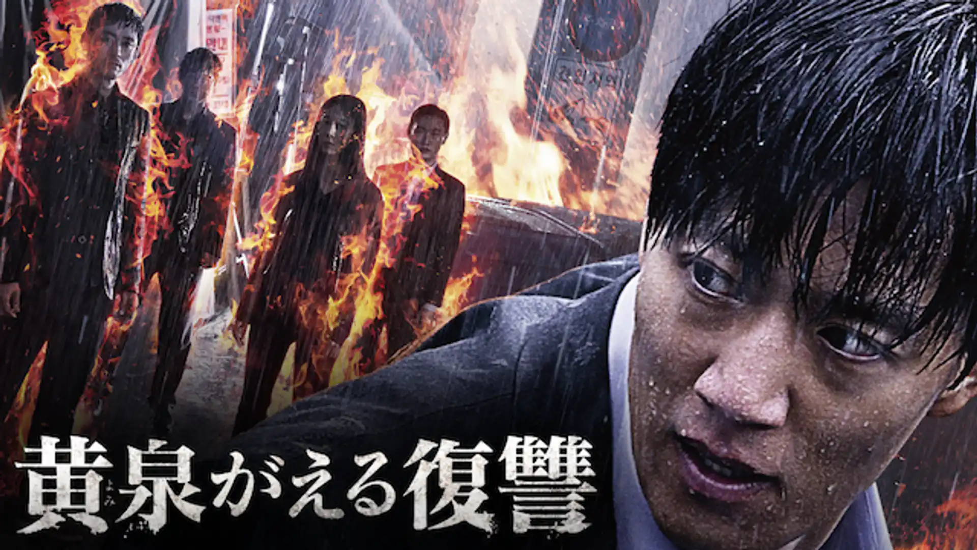 黄泉がえる復讐