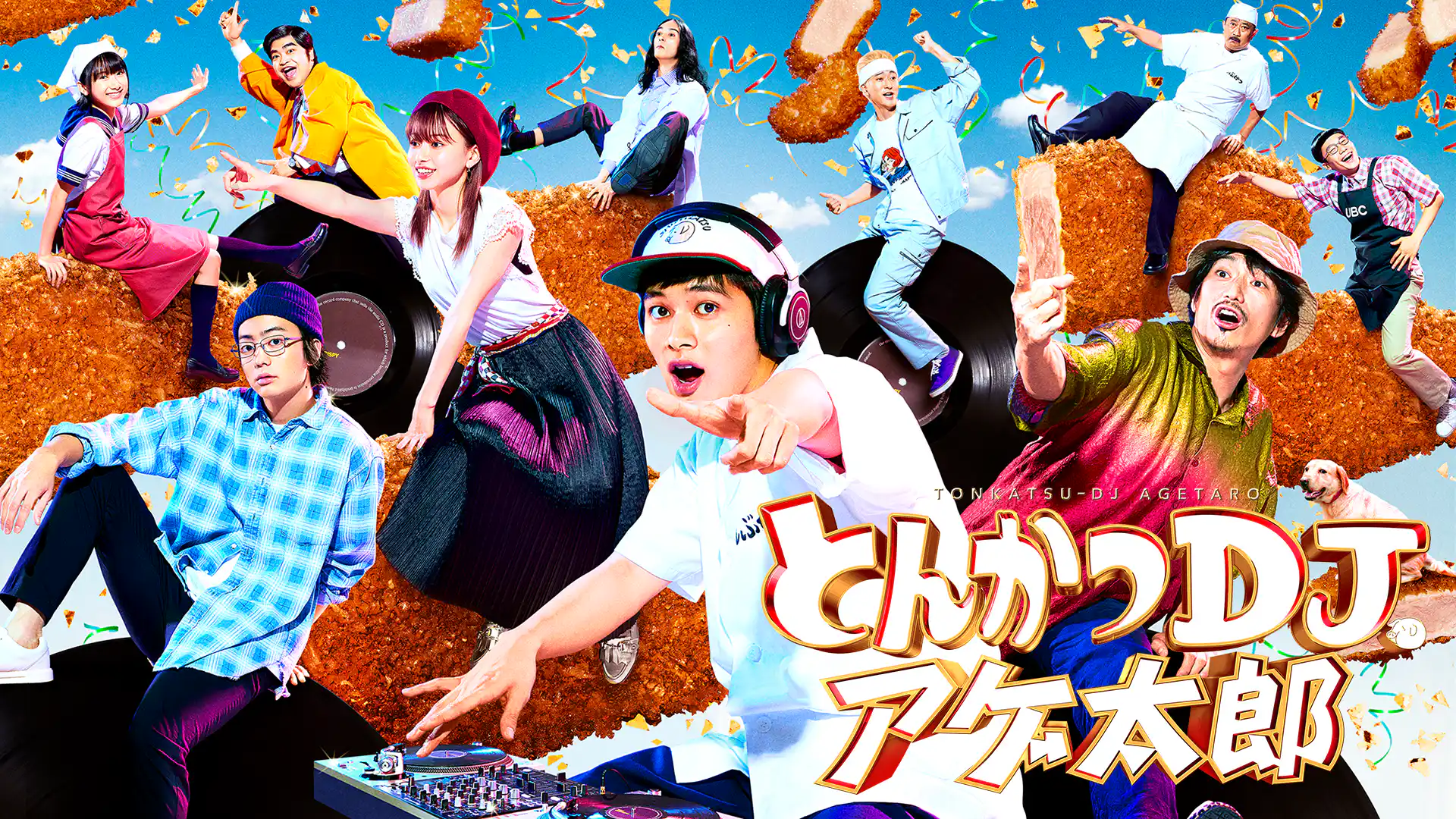 とんかつDJアゲ太郎