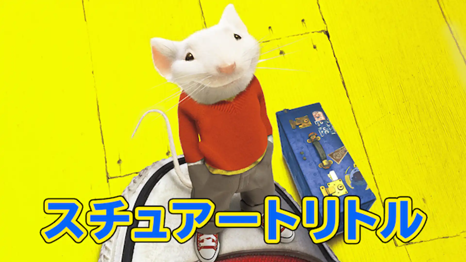 スチュアート・リトル