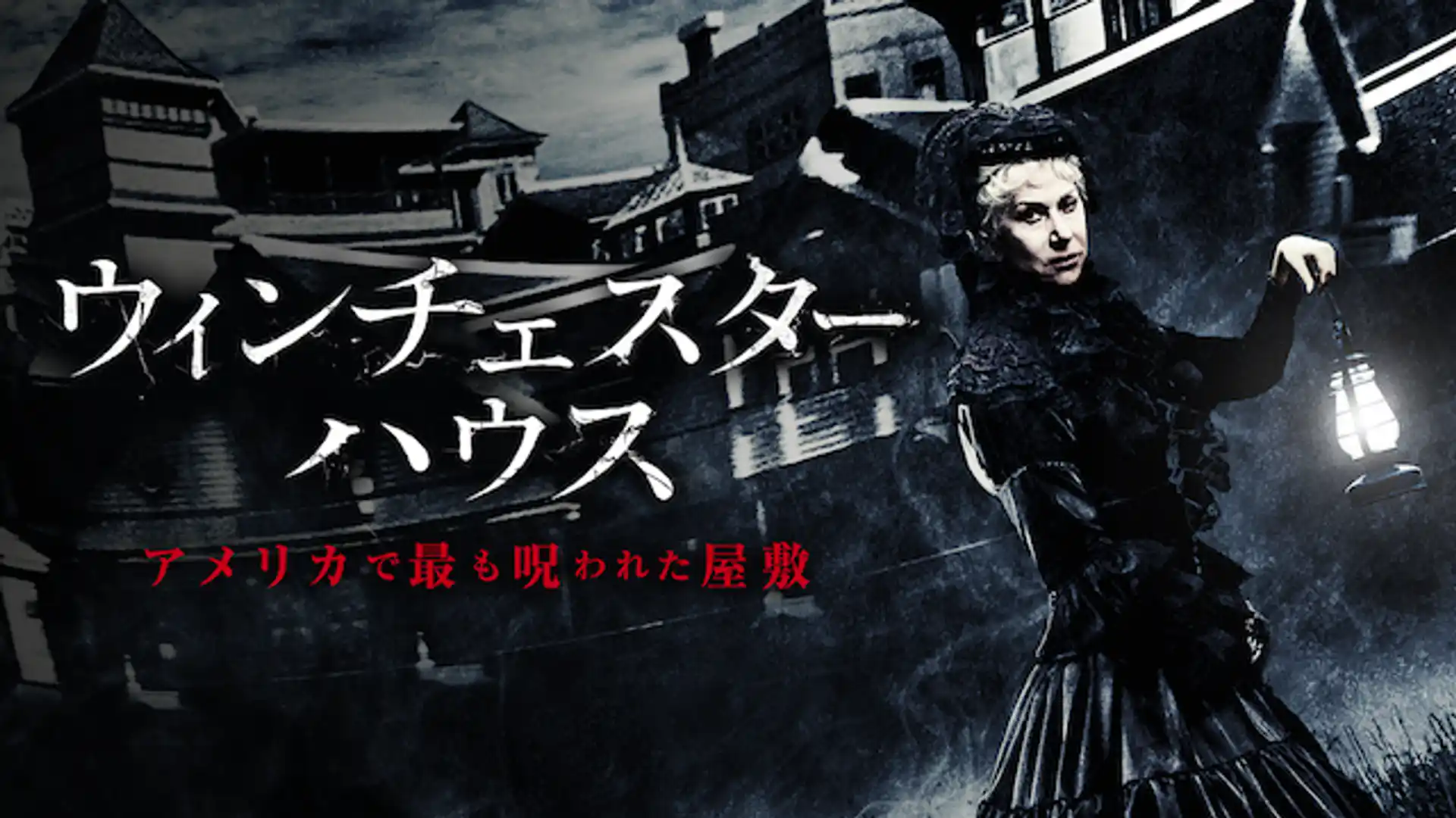 ウィンチェスターハウス アメリカで最も呪われた屋敷