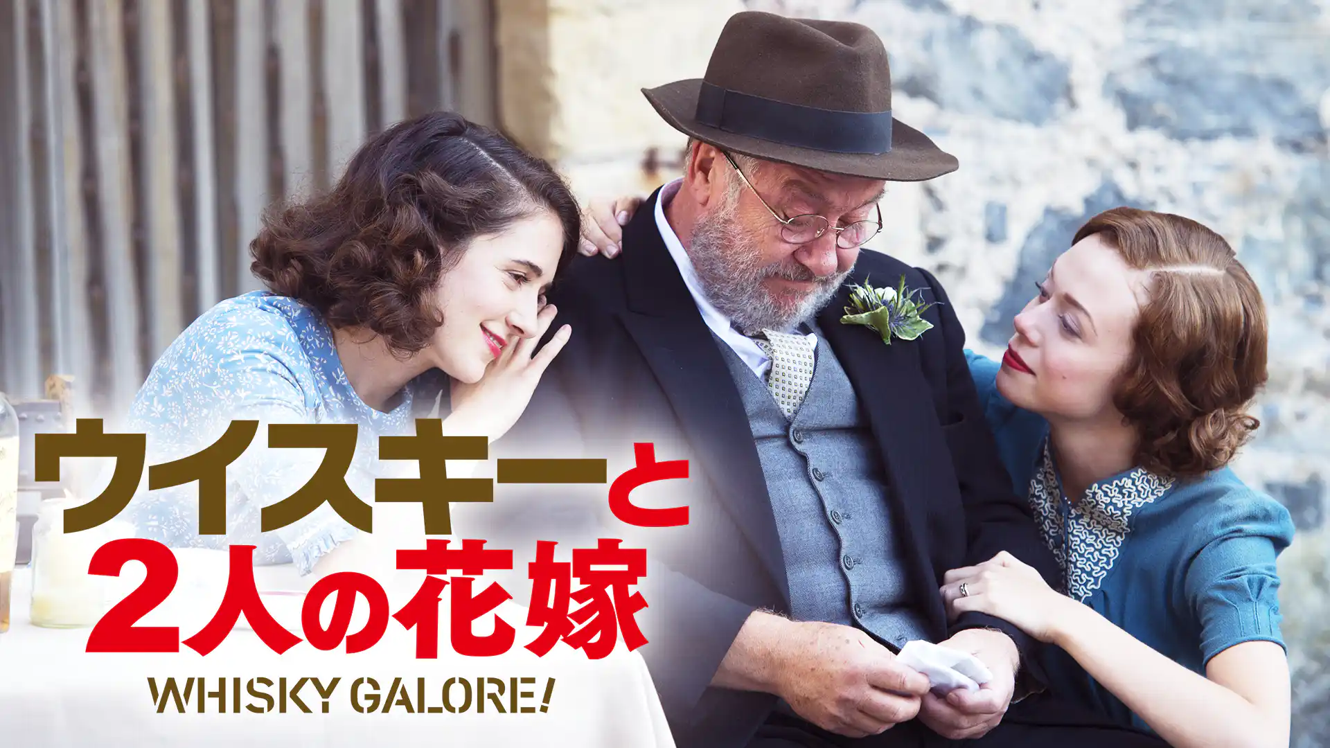 ウイスキーと2人の花嫁