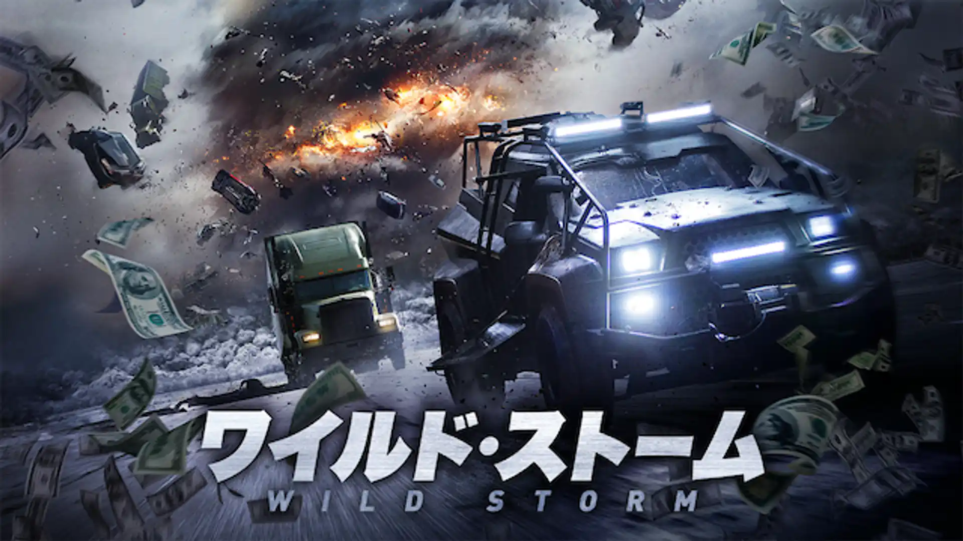 ワイルド・ストーム