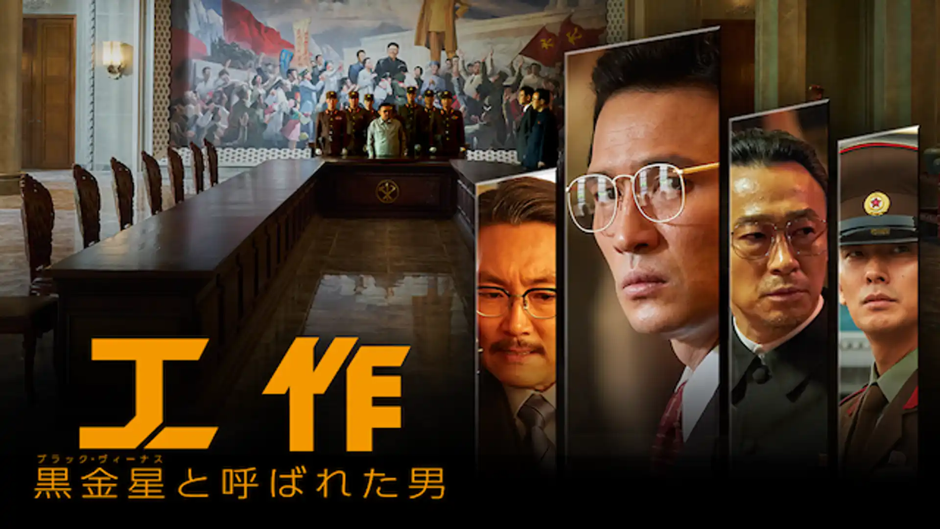 工作 黒金星と呼ばれた男