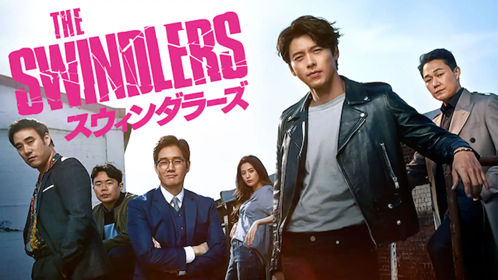 スウィンダラーズ