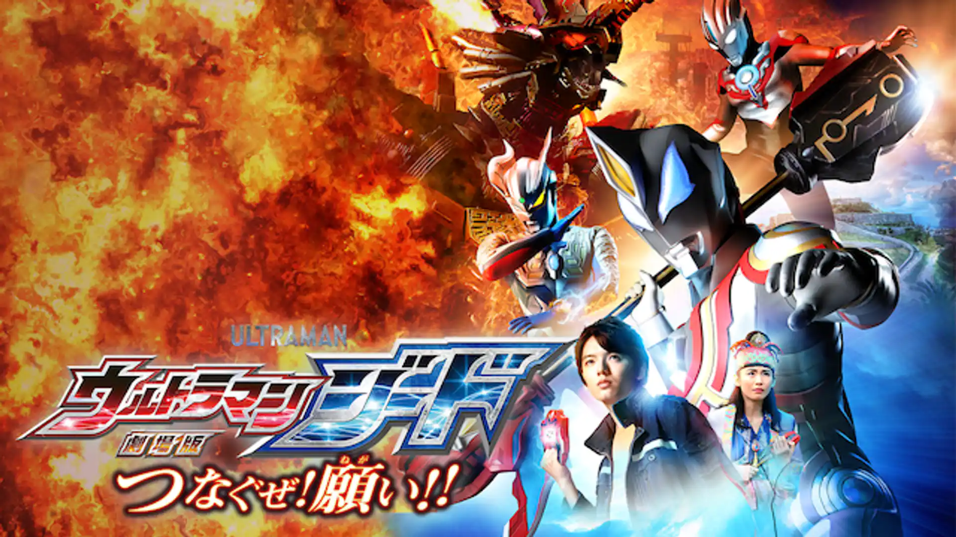 劇場版 ウルトラマンジード つなぐぜ！ 願い！！