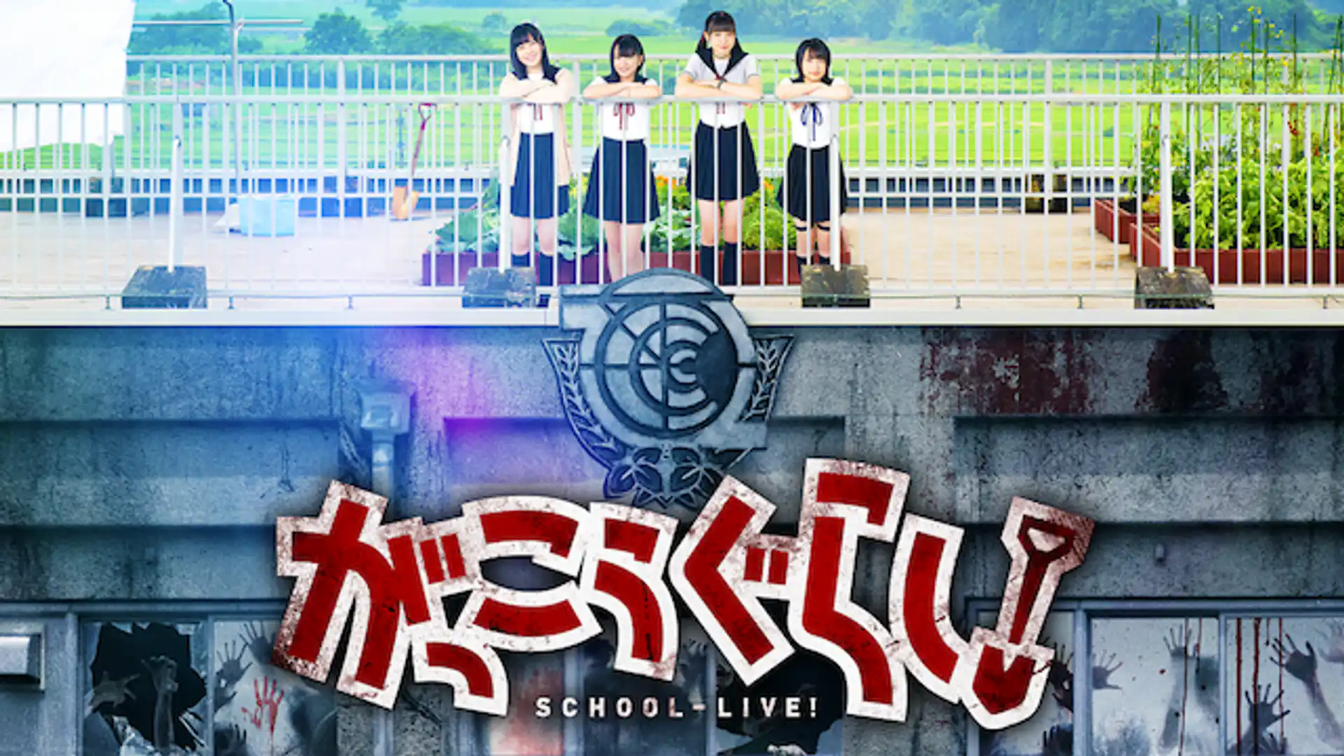 がっこうぐらし！