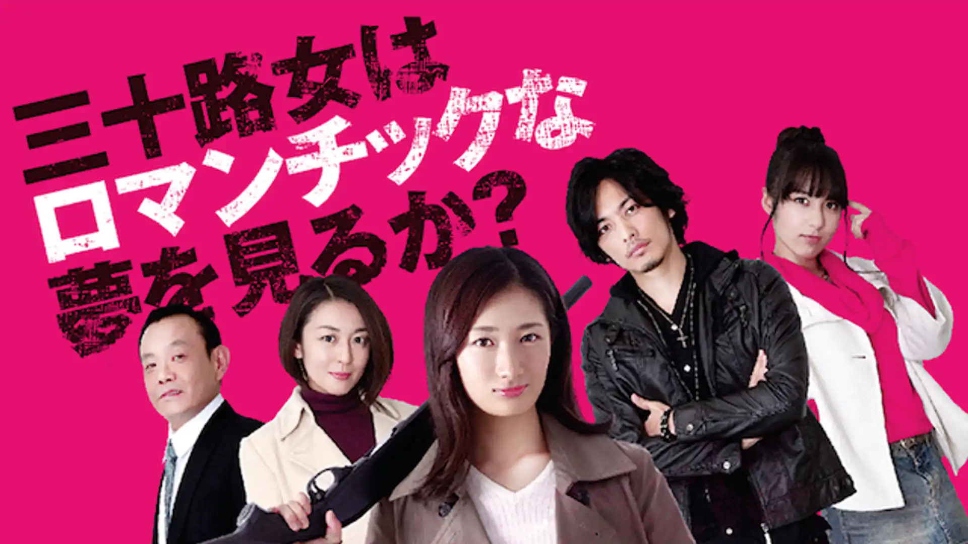 三十路女はロマンチックな夢を見るか？