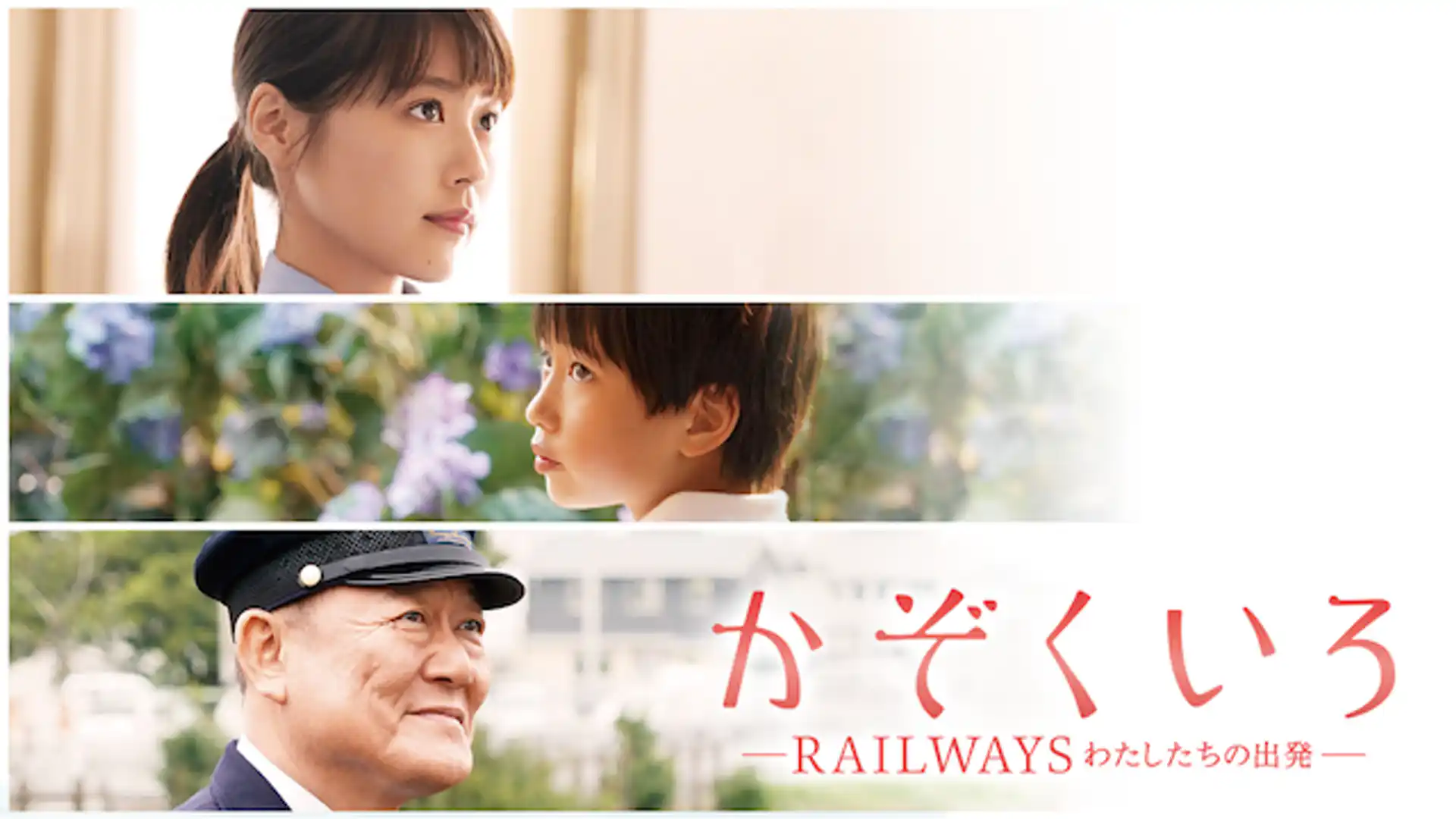 かぞくいろ―RAILWAYS わたしたちの出発―