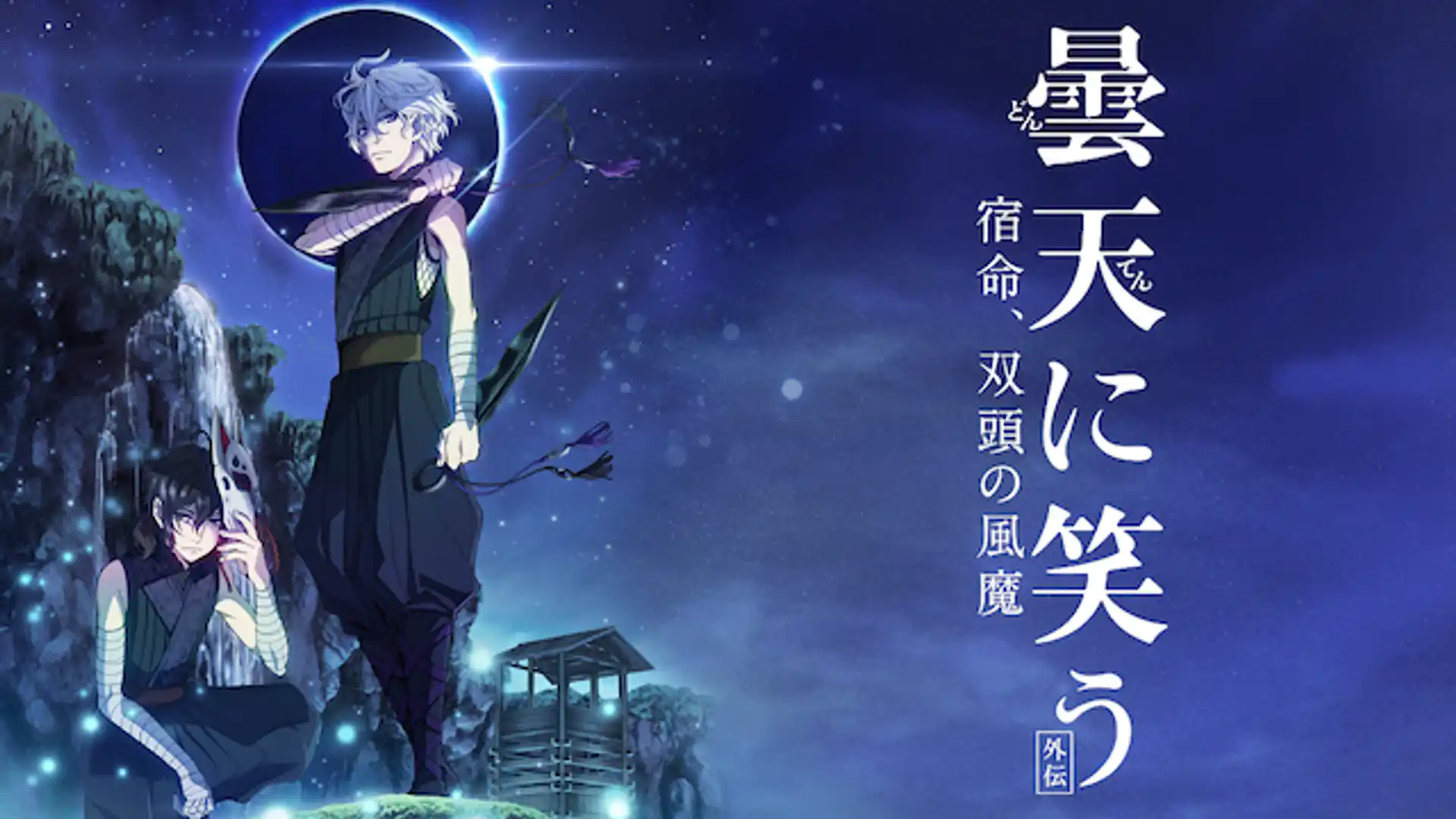 曇天に笑う 外伝 宿命、双頭の風魔