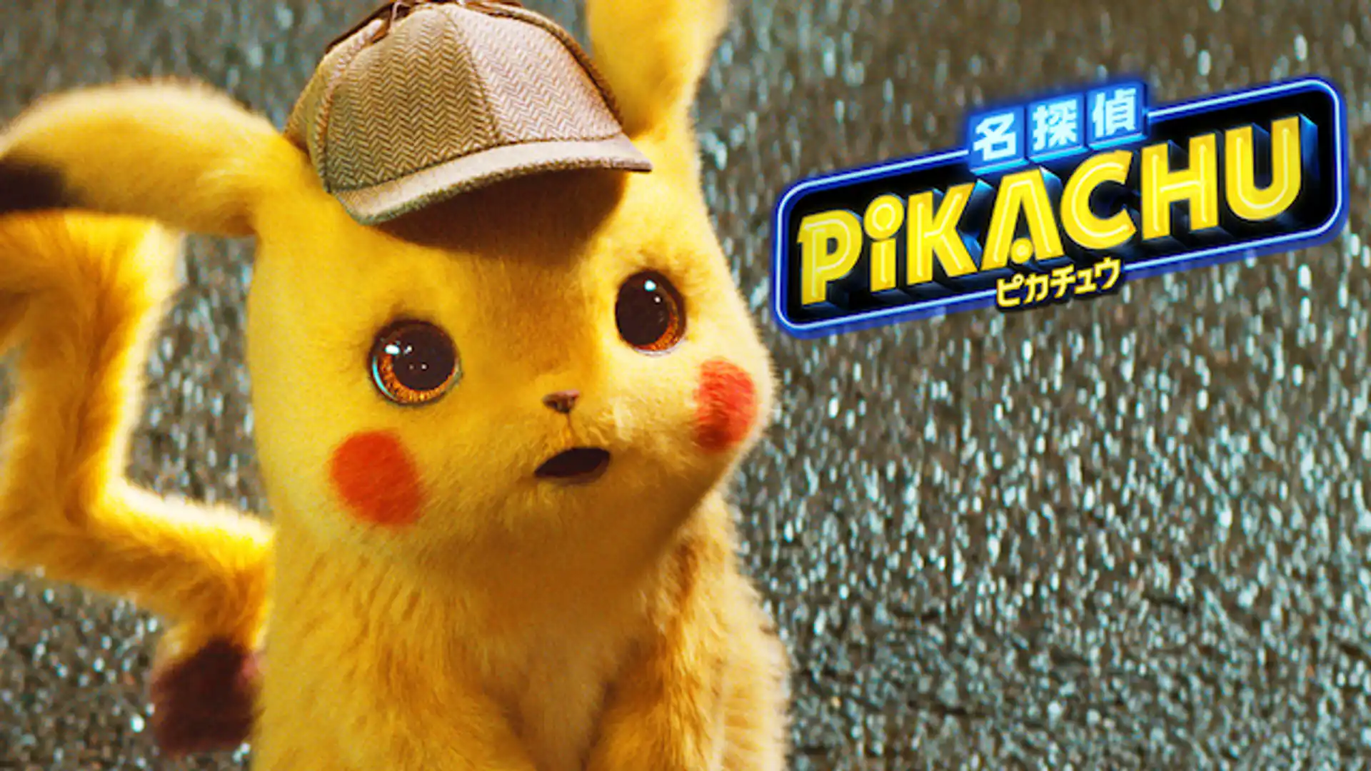 名探偵ピカチュウ