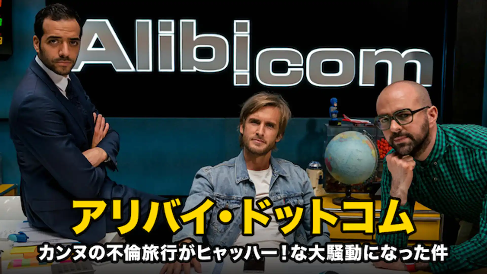 アリバイ・ドット・コム　カンヌの不倫旅行がヒャッハー！な大騒動になった件