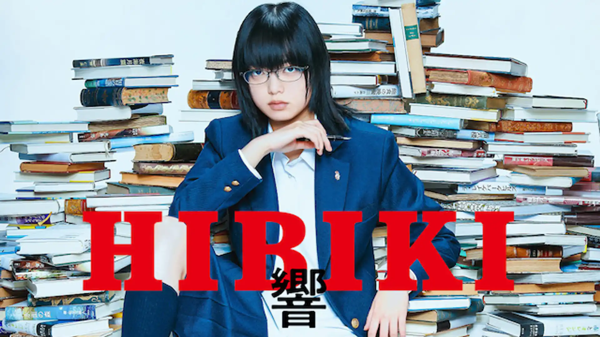 響 -HIBIKI-