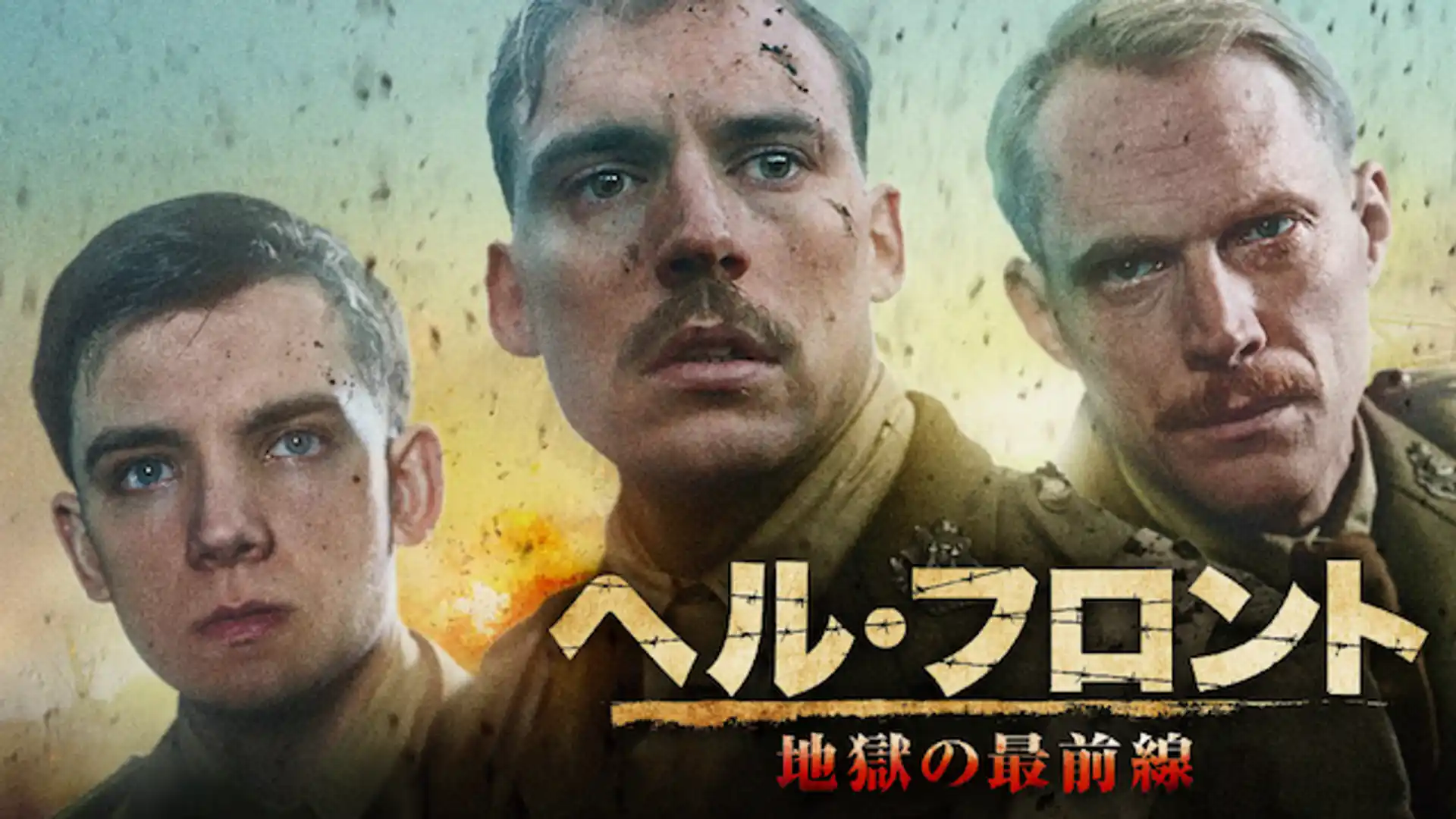 ヘル・フロント　地獄の最前線