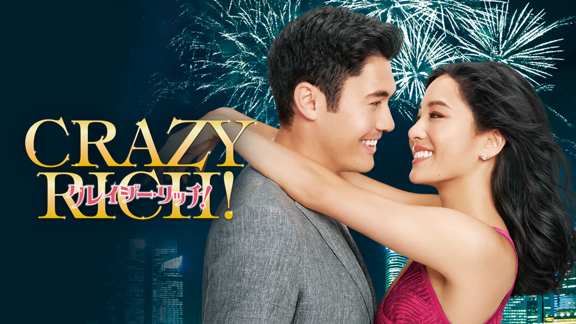 クレイジー・リッチ！