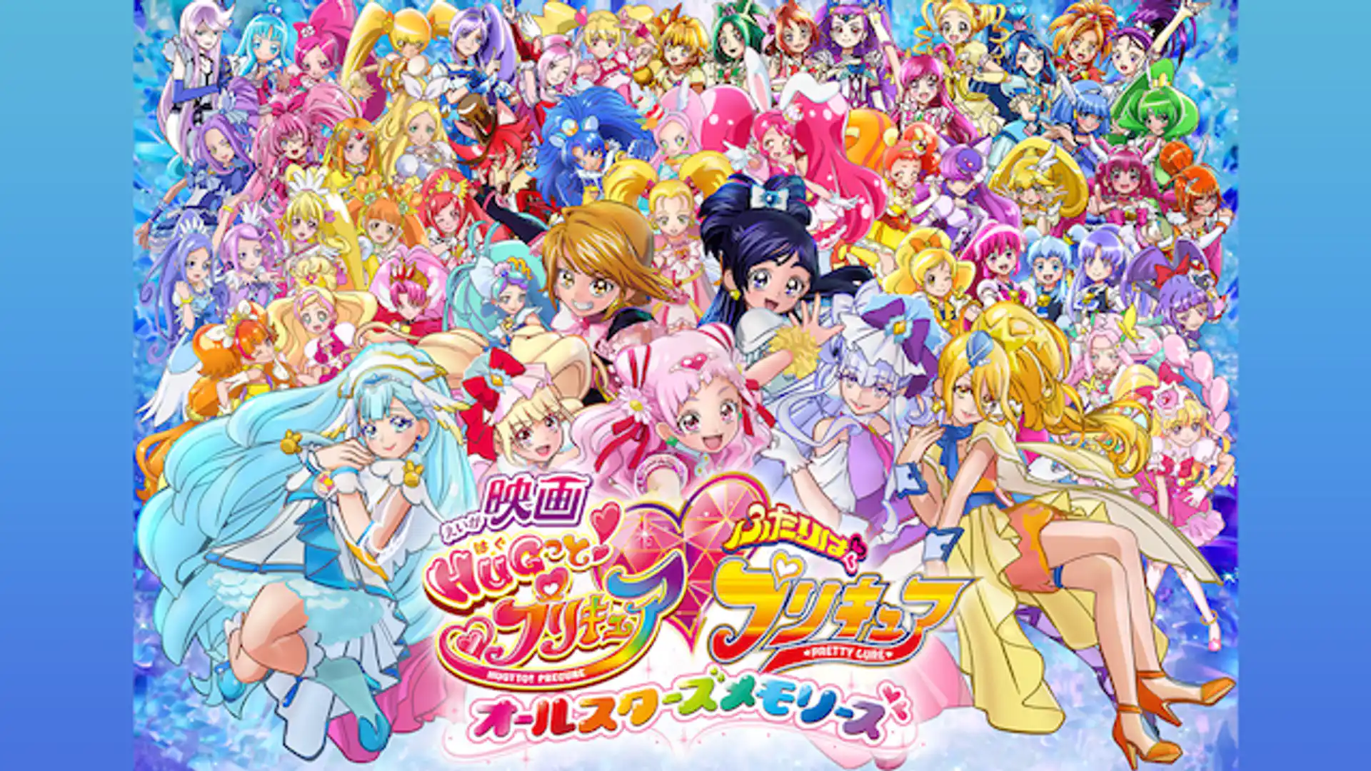 映画ＨＵＧっと！プリキュア♡ふたりはプリキュア オールスターズメモリーズ
