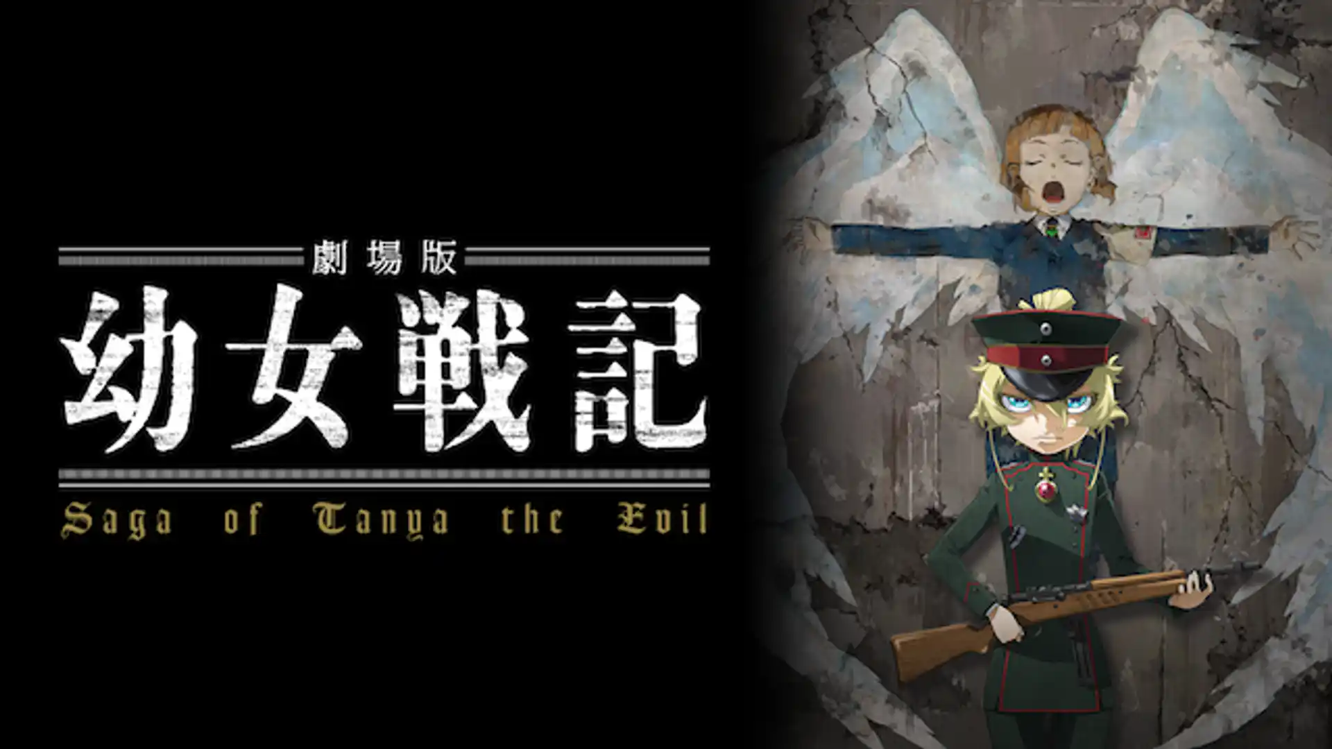 劇場版 幼女戦記