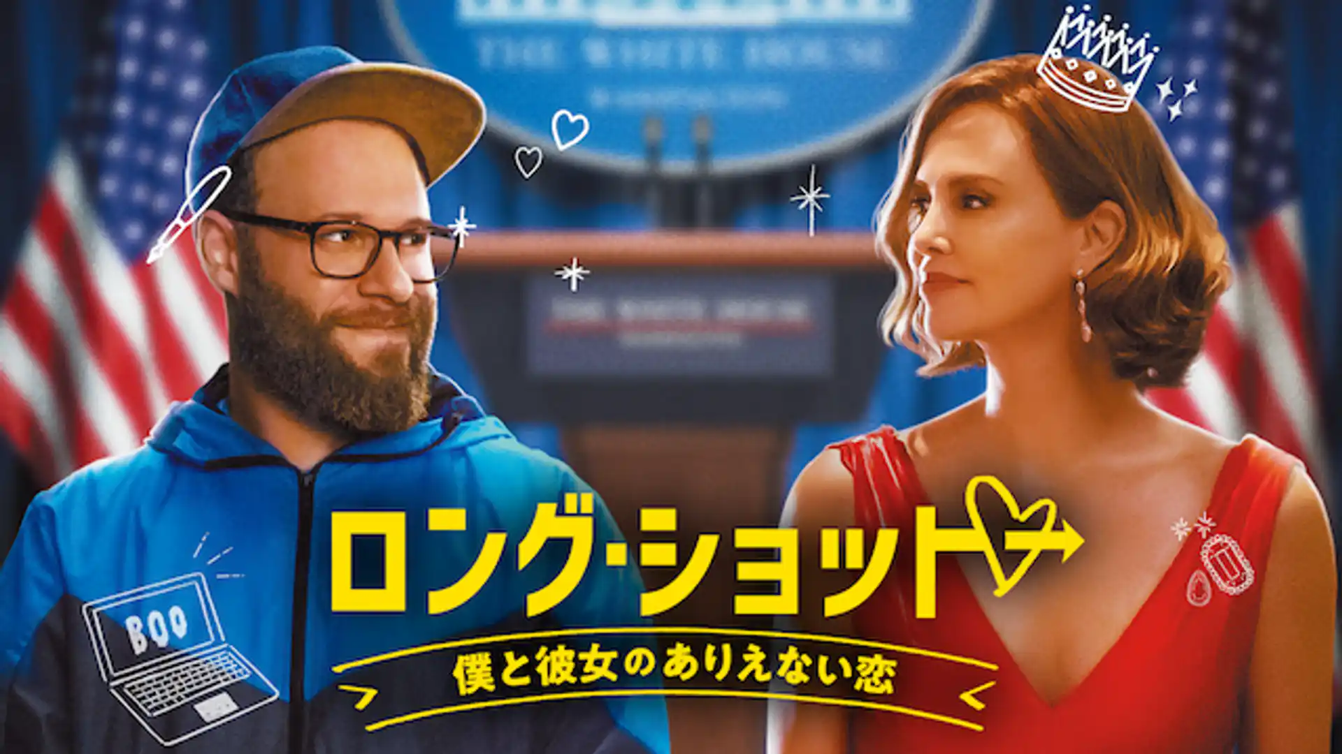 ロング・ショット 僕と彼女のありえない恋