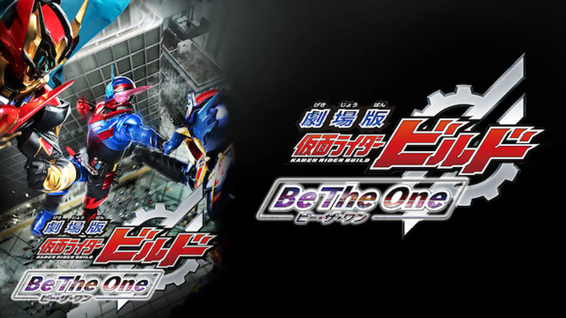 劇場版 仮面ライダービルド Be The One