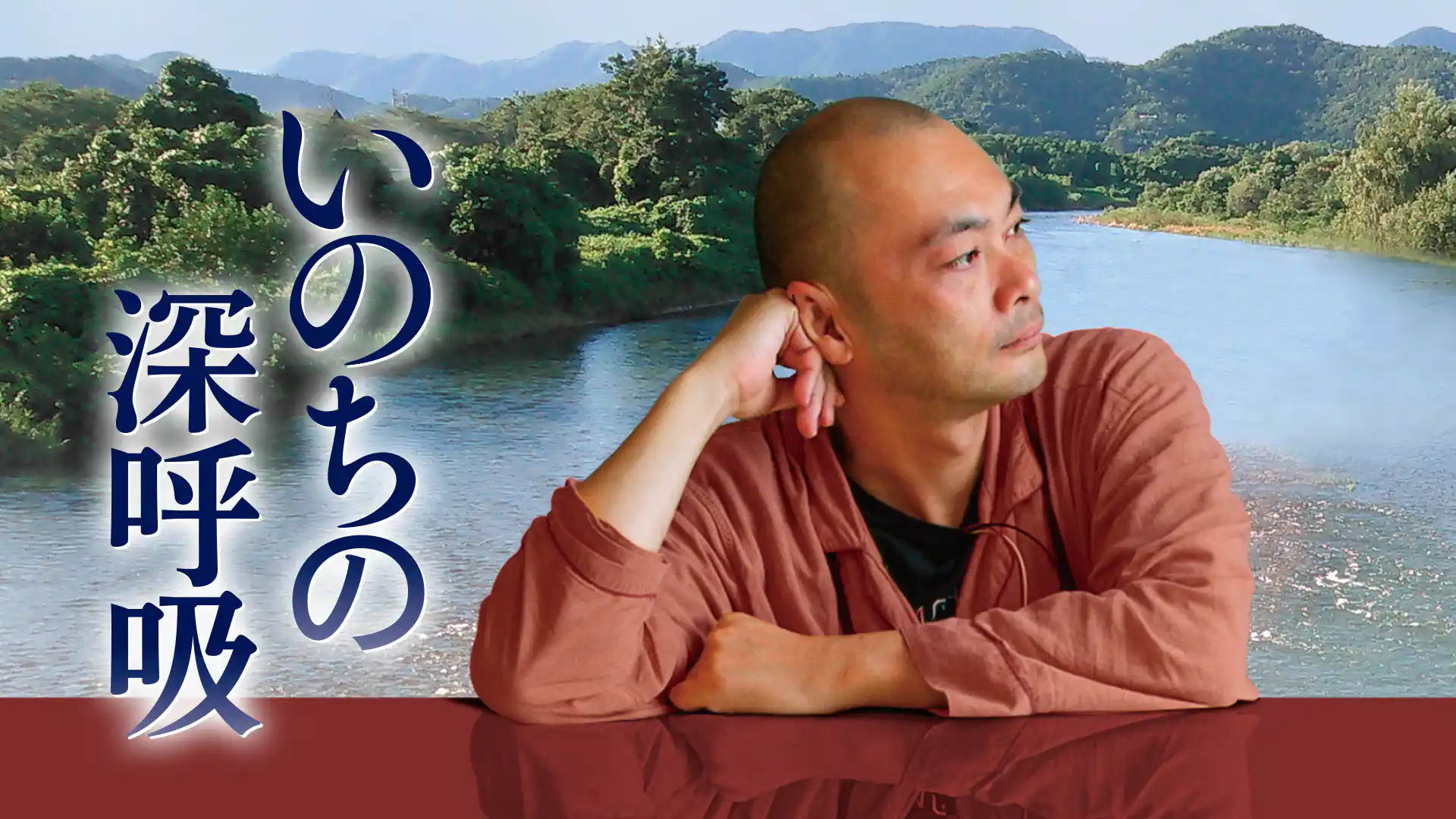 いのちの深呼吸