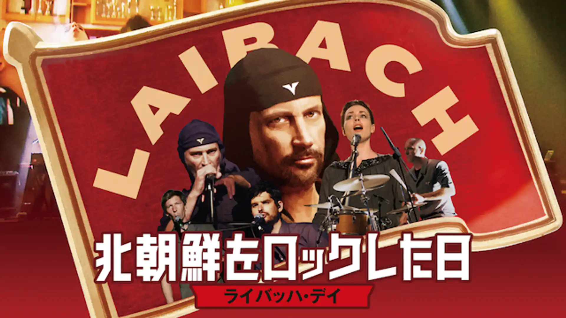 北朝鮮をロックした日 ライバッハ・デイ