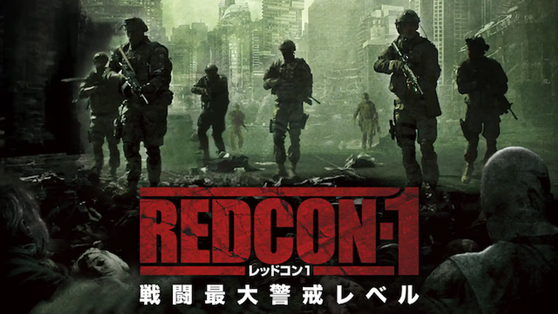 REDCON-1レッドコン１ 戦闘最大警戒レベル