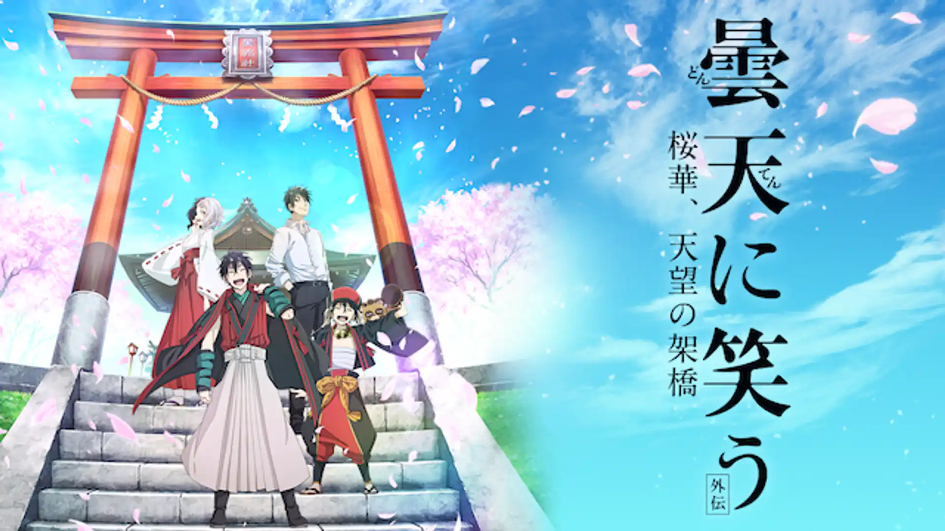 曇天に笑う 外伝 桜華、天望の架橋
