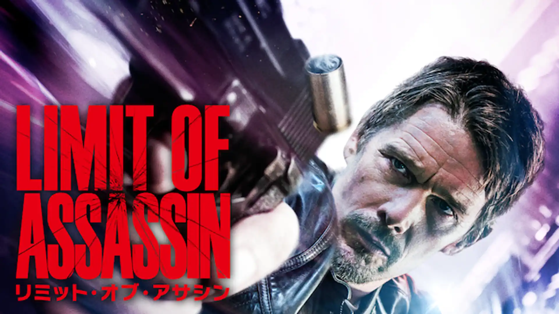 リミット・オブ・アサシン