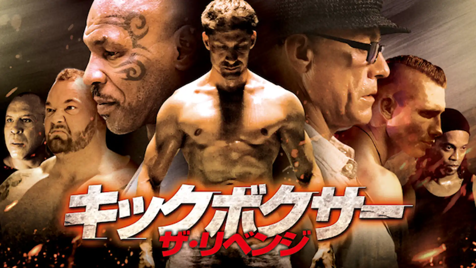 キックボクサー ザ・リベンジ