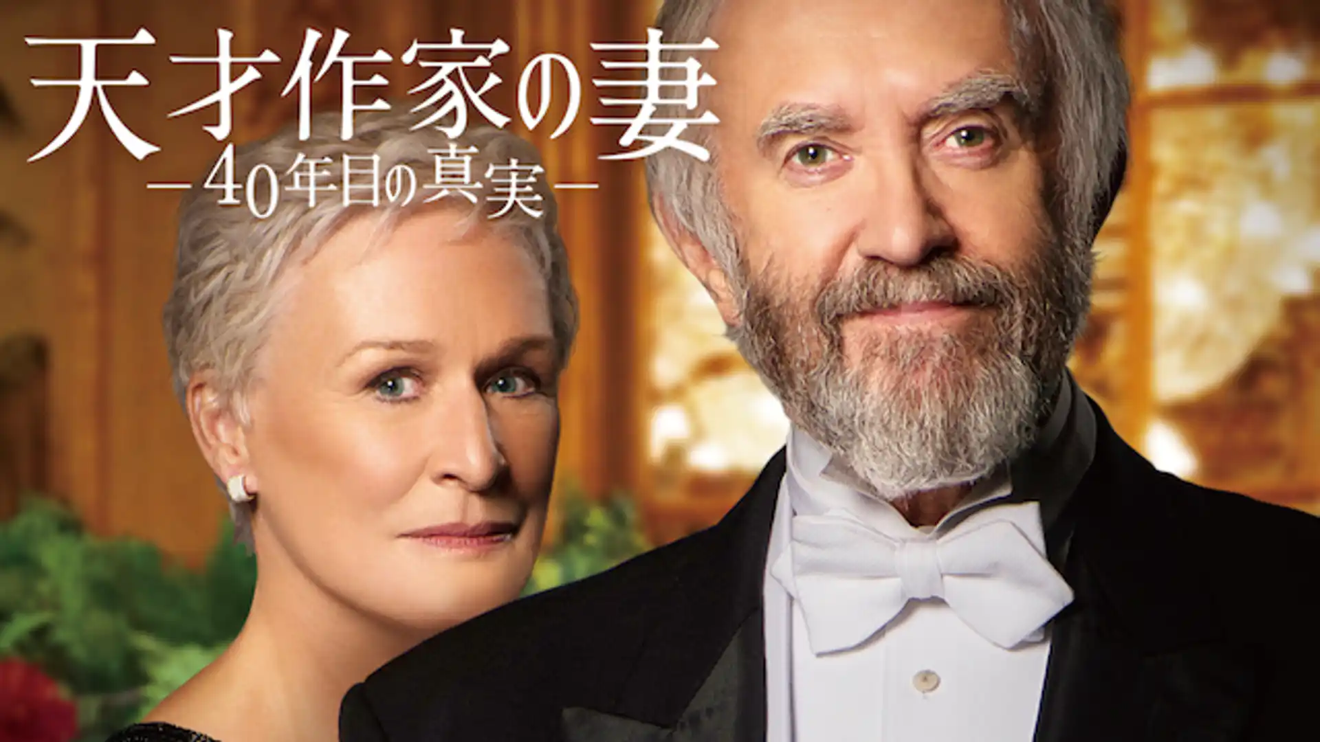 天才作家の妻 -40年目の真実-